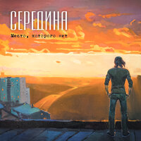 Небо джинсового цвета - Середина