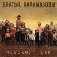 Железнодорожный роман - Братья Карамазовы