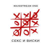 Джага-джага - Mainstream One