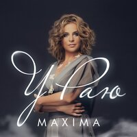 Новорічна - MaXima