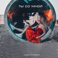 13 - Алиса Кожикина