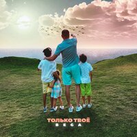 Набрать тебе - BEGA