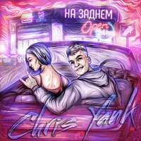 На заднем - Chris Yank