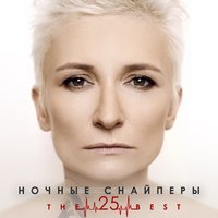 зву-чи - Ночные Снайперы