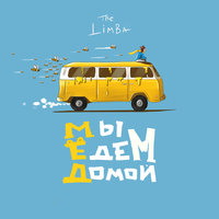 Пламя - The Limba