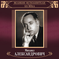 Михаил Александрович