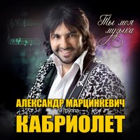 Аня бомба - Александр Марцинкевич