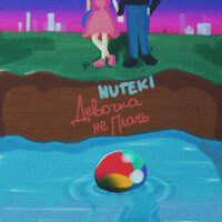 Девочка не плачь - Nuteki