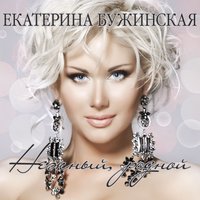 По краю пропасти - Катя Бужинская