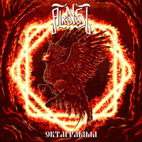 Вслед Молодой Заре - Alkonost