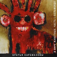 Ласточка - Братья Карамазовы