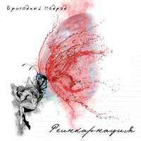 Веселиться-танцевать - Бригадный подряд