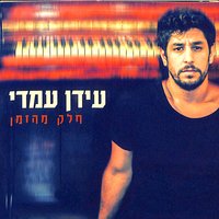 עכשיו כולם רוקדים - Idan Amedi