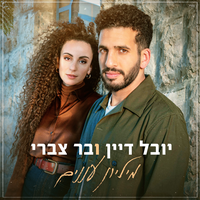 מיליון עננים - Yuval Dayan, Bar Tzabary