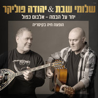 תנו לגדול בשקט - Shlomi Shabat, Yehuda Poliker