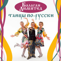 Кто бы мог подумать - Балаган Лимитед