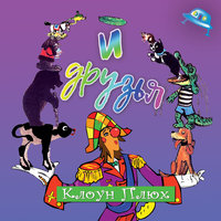 Животик - Клоун Плюх