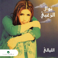 El Mamnoua Marghoub - Nawal El Zoghbi