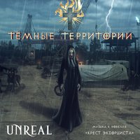Реквием обречённых - UNREAL