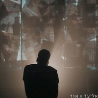 אור - Eliad