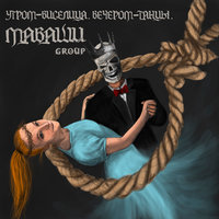 Псы с городских окраин - МАВАШИ group