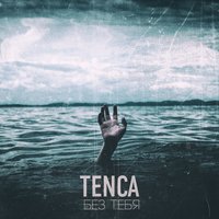 Береги её - TENCA