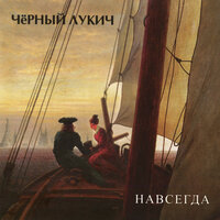 Последняя война - Чёрный Лукич