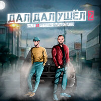 Дал дал ушел 2 - Руслан Арыкпаев