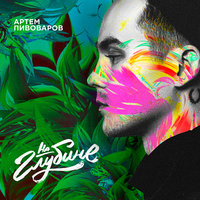 На глубине - Артём Пивоваров