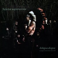 Добрых дорог - Братья Карамазовы