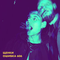 Не учи меня жить - ЩЕНКИ