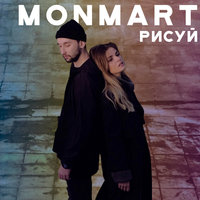 Рисуй - Monmart