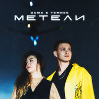 Метели - GUMA