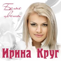 Любимый взгляд - Ирина Круг, Алексей Брянцев