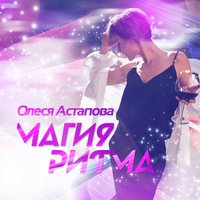 Не жди меня - Олеся Астапова, Слава Фактор