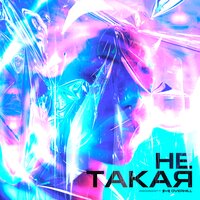 Не такая - OVERHILL
