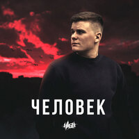 Пошло всё на - H1GH