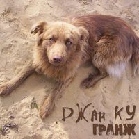 Часть я - Джан Ку