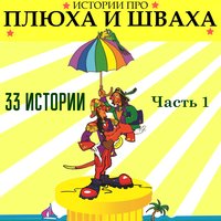 Привыкательная история - Клоун Плюх