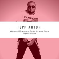 Так тому и быть - Герр Антон