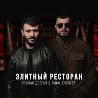 Элитный ресторан - Tural Everest