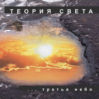 Мечты о прошлом - Теория света