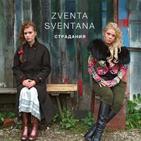 Стороною дождь - ZVENTA SVENTANA