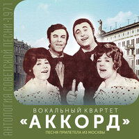 Одноклассники - Вокальный квартет «Аккорд»