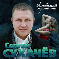 Розы красные - Сергей Сухачёв