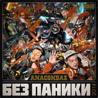 Семь миллиардов - Anacondaz