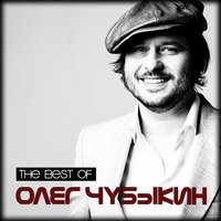Не случайно - Олег Чубыкин