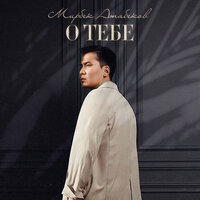 You Are My Destiny - Мирбек Атабеков