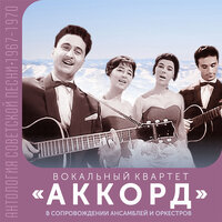 Манжерок - Вокальный квартет «Аккорд», Оскар Борисович Фельцман