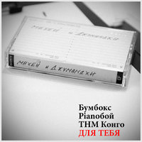 Для тебя - Бумбокс, Pianoбой, ТНМ Конго